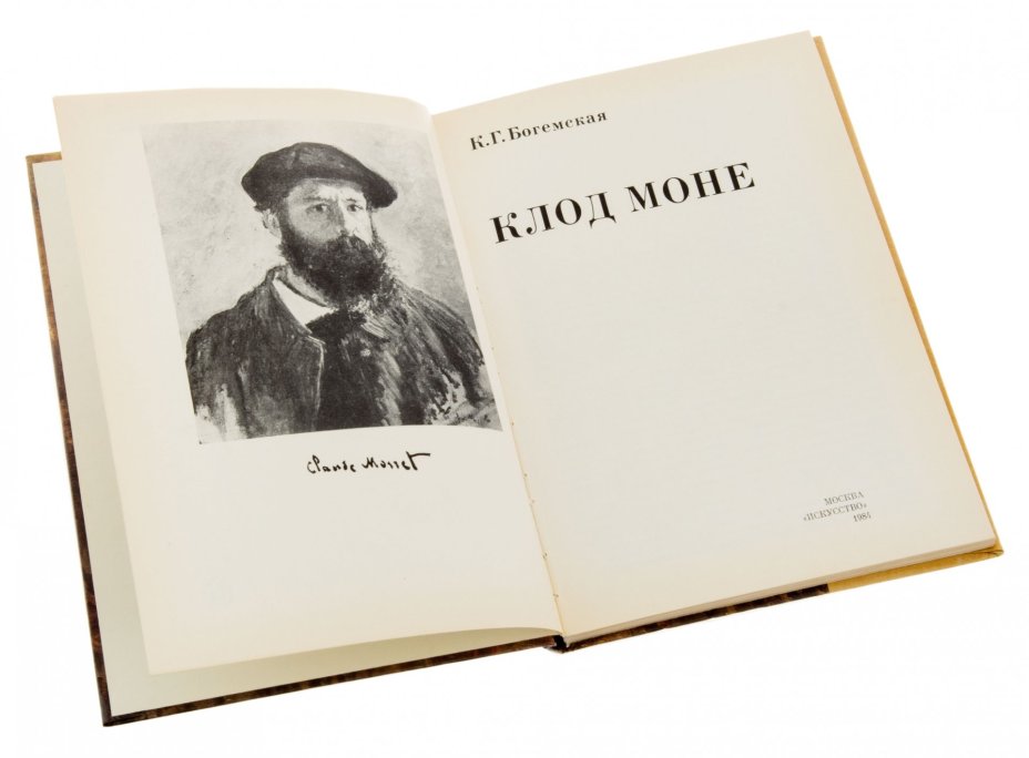 К.Г. Богемская "Клод Моне", бумага, печать,  изд. "Искусство", СССР, 1984 г.
