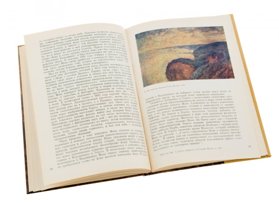 К.Г. Богемская "Клод Моне", бумага, печать,  изд. "Искусство", СССР, 1984 г.