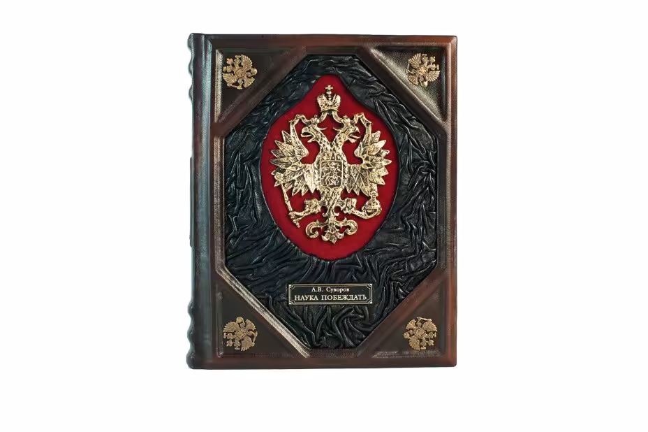 Суворов А. В. "Наука побеждать", подарочное издание, ТД "АБРИС", кожаный переплет, бумага, латунь, авторская работа, Россия, 2020 г.