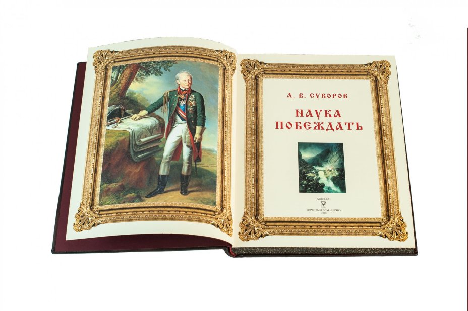 Суворов А. В. "Наука побеждать", подарочное издание, ТД "АБРИС", кожаный переплет, бумага, латунь, авторская работа, Россия, 2020 г.