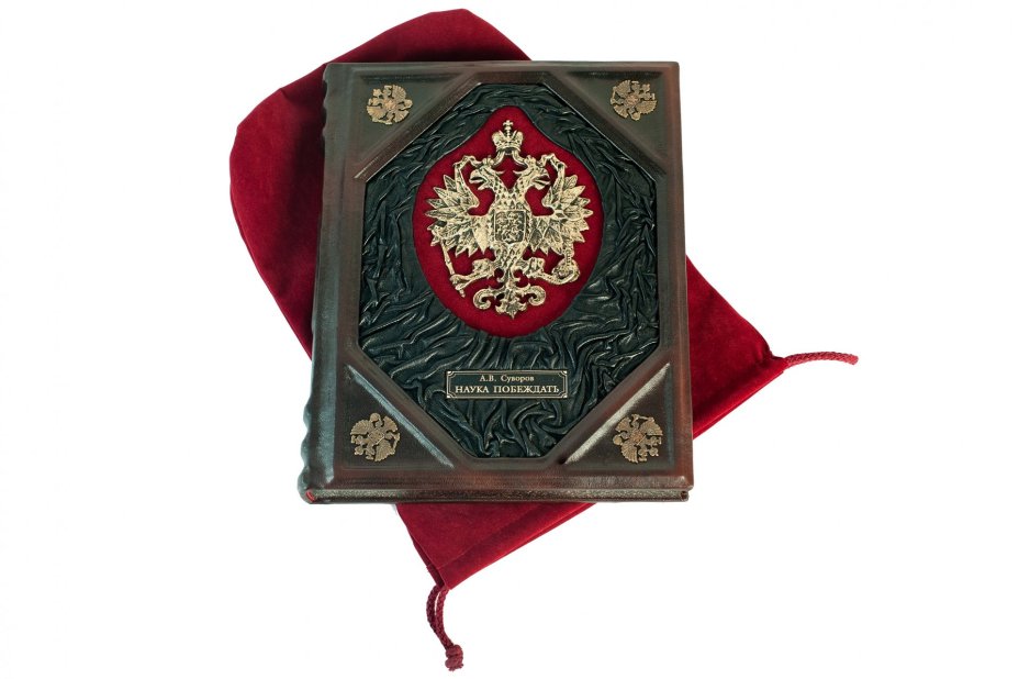 Суворов А. В. "Наука побеждать", подарочное издание, ТД "АБРИС", кожаный переплет, бумага, латунь, авторская работа, Россия, 2020 г.