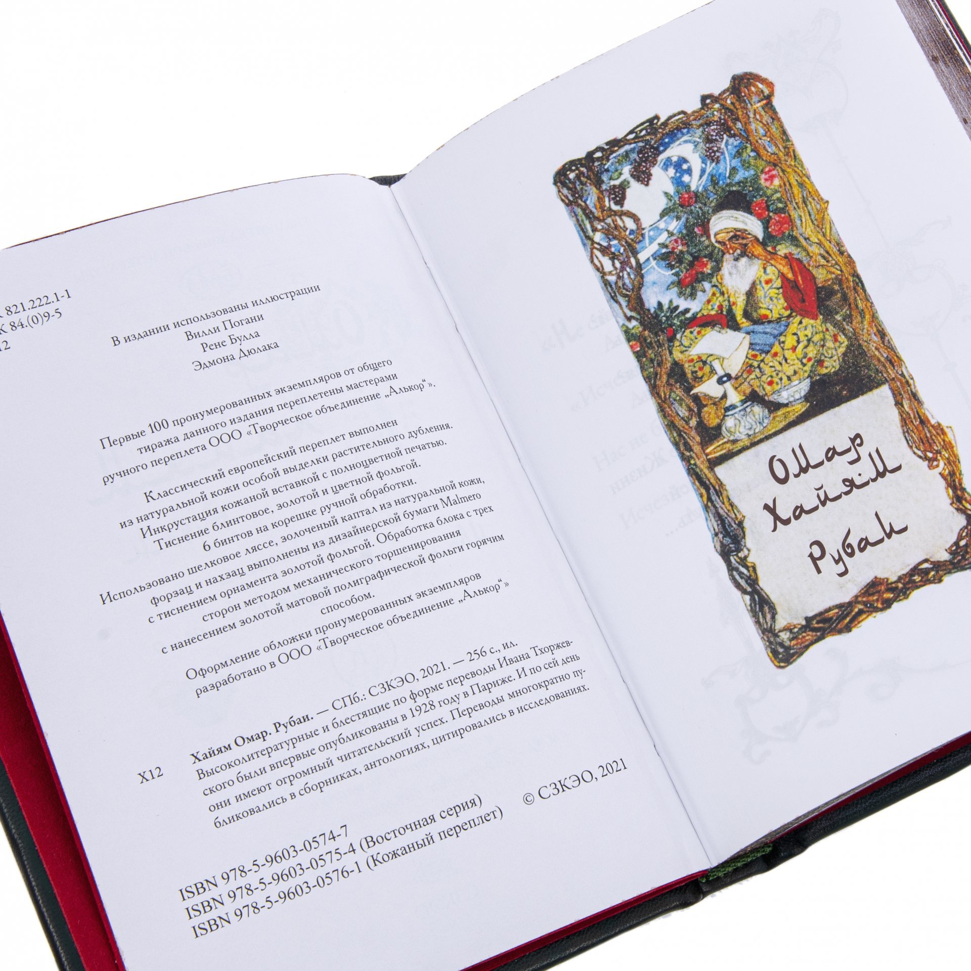 Омар Хайям "Рубаи" подарочное издание, издательство "СЗКЭО", авторская ручная работа, кожа, бумага, Российская Федерация, 2025 г.