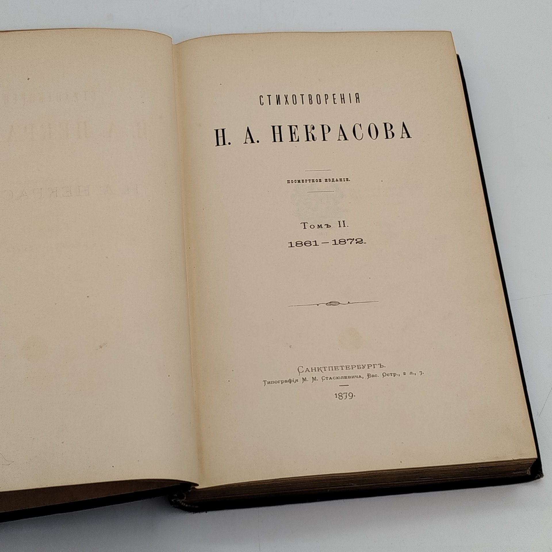 Стихотворения Н.А. Некрасова, том 2 (1861-187 гг.), Типография М.М. Стасюлевича