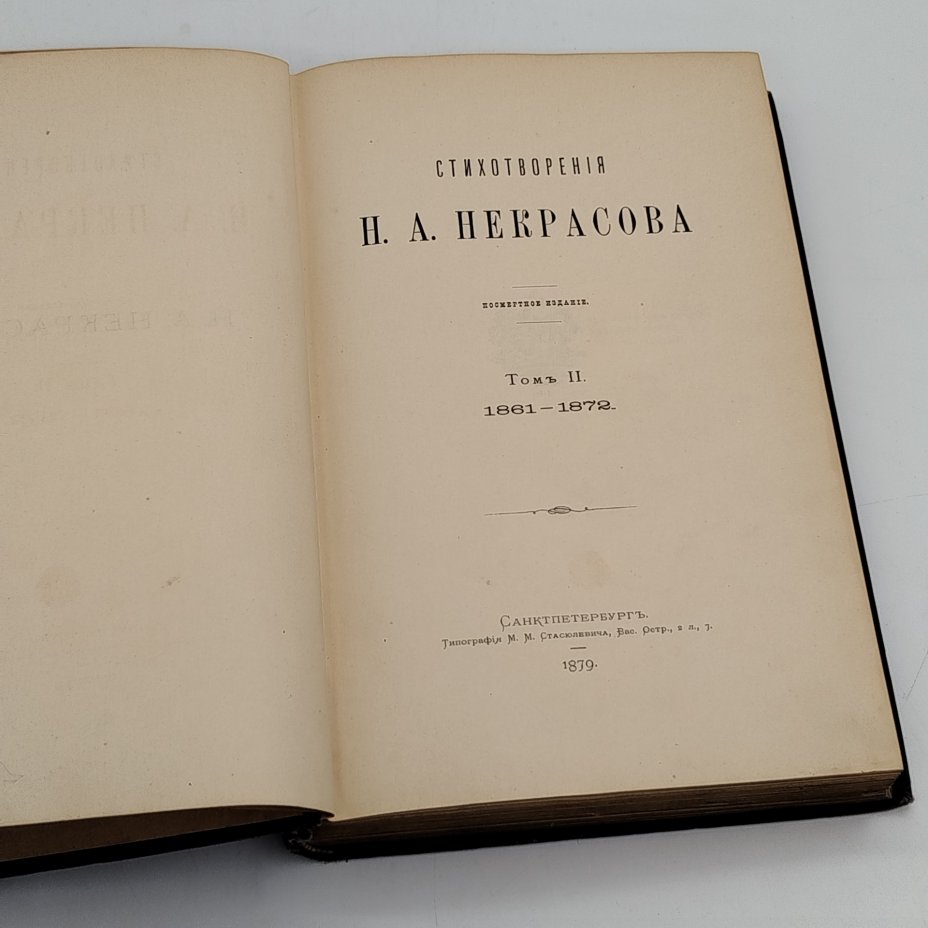 Стихотворения Н.А. Некрасова, том 2 (1861-187 гг.), Типография М.М. Стасюлевича