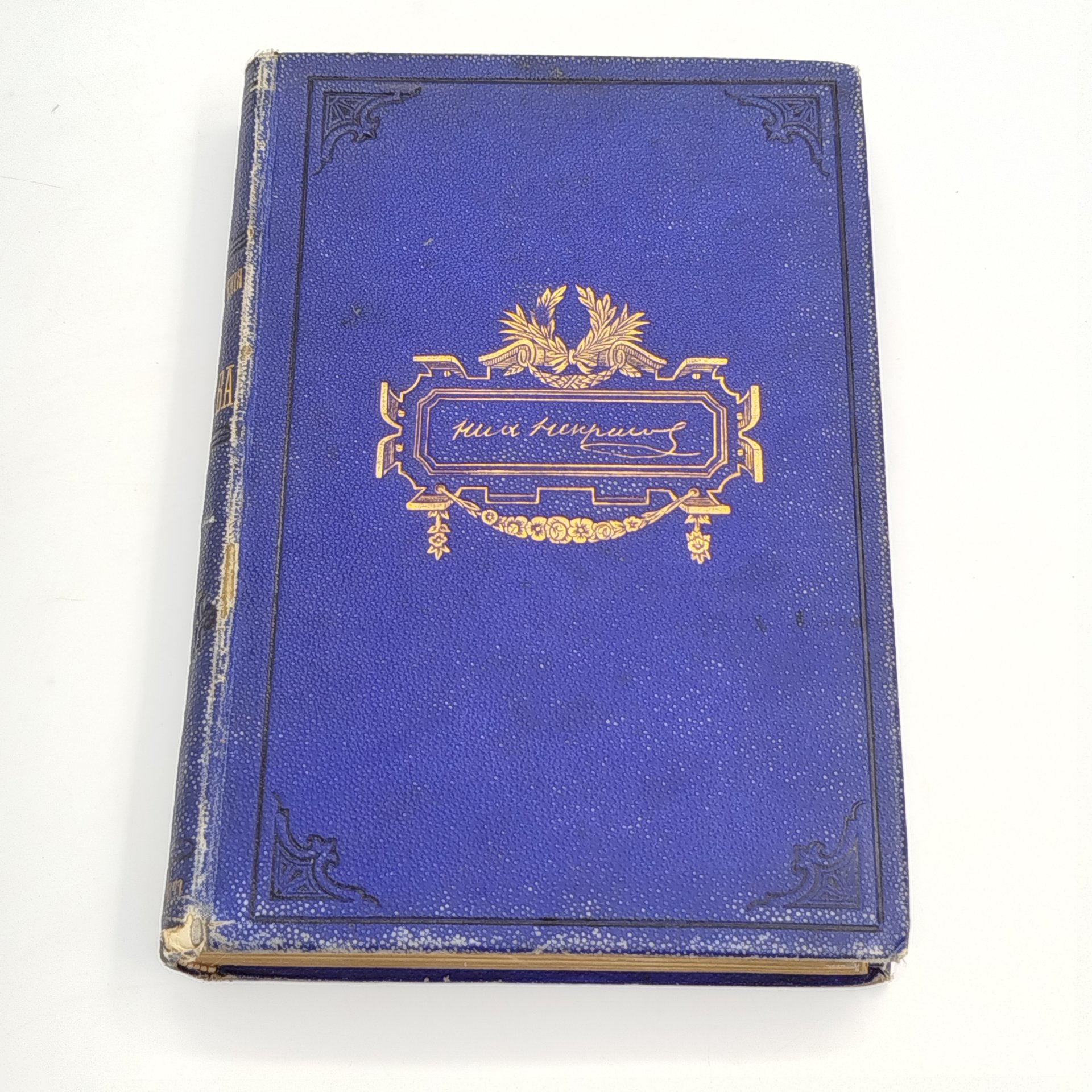 Стихотворения Н.А. Некрасова, том 2 (1861-187 гг.), Типография М.М. Стасюлевича