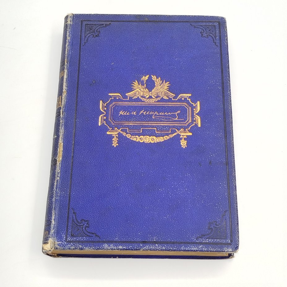 Стихотворения Н.А. Некрасова, том 2 (1861-187 гг.), Типография М.М. Стасюлевича