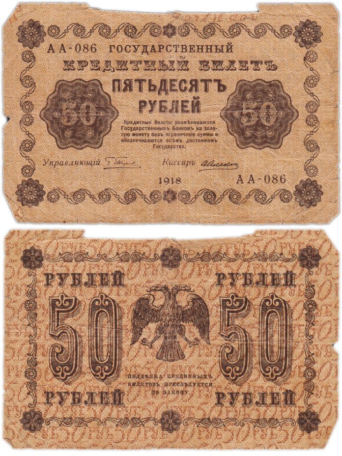 50 рублей 1918 года управляющий Пятаков, кассир Алексеев, серия АА