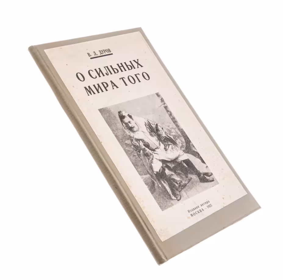 Дуров В.Л. "О сильных мира того", бумага, печать, типография "Мосполиграф, СССР, 1925 г., Издательство «Мосполиграф»