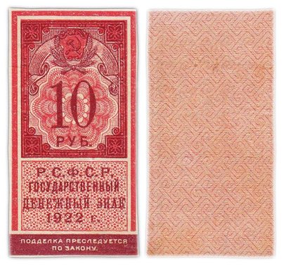 10 рублей 1922 (тип марки)