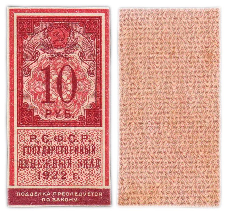 10 рублей 1922 (тип марки)