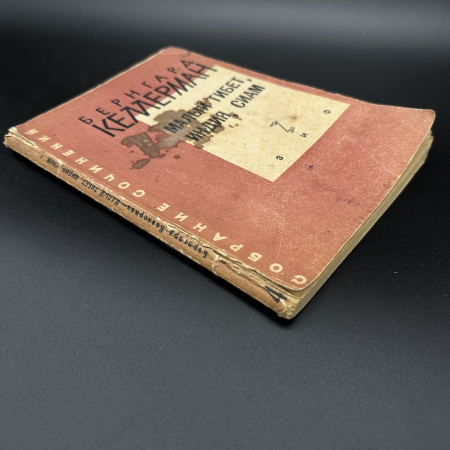 Книга "Малый Тибет, Индия, Сиам. Собрание сочинений", Бернгард Кемерман, "Земля и Фабрика"