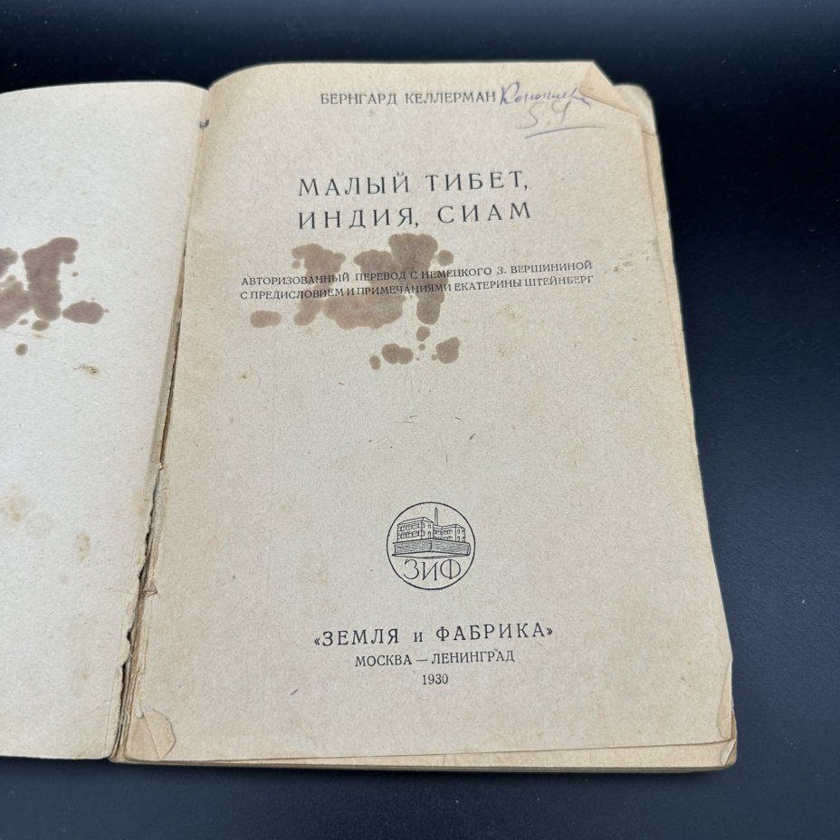Книга "Малый Тибет, Индия, Сиам. Собрание сочинений", Бернгард Кемерман, "Земля и Фабрика"