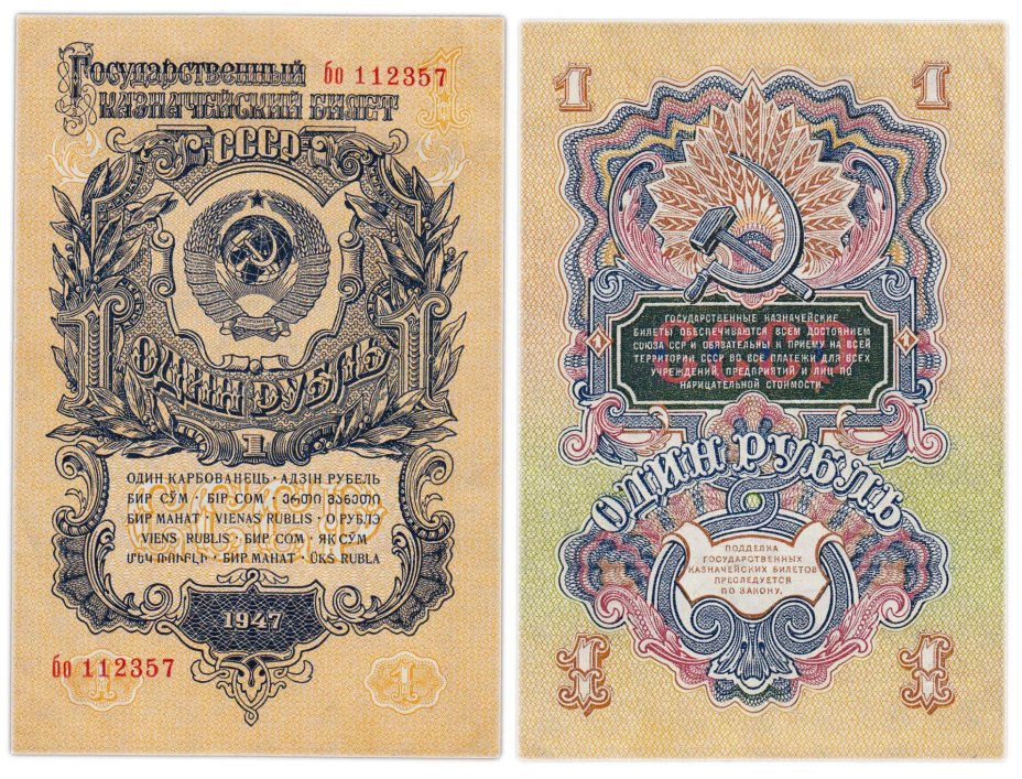1 рубль 1947 (1957) 15 лент в гербе, тип литер маленькая/маленькая, серия бо