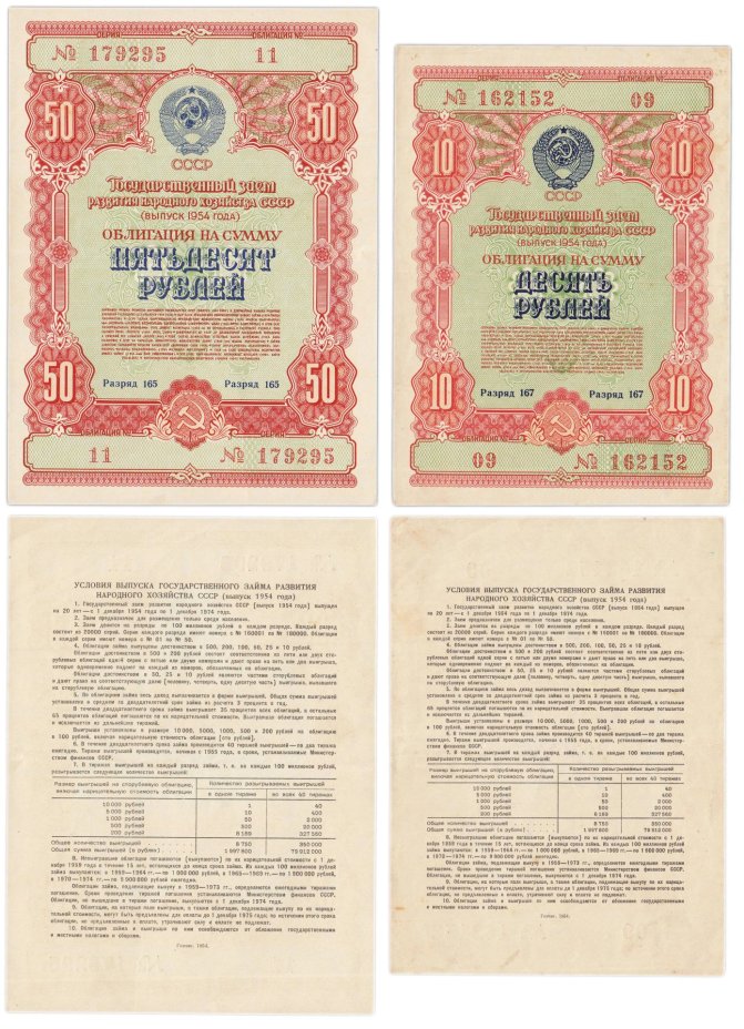 Набор облигаций 10 и 50 рублей 1954 Государственный заем восстановления и развития народного хозяйства СССР