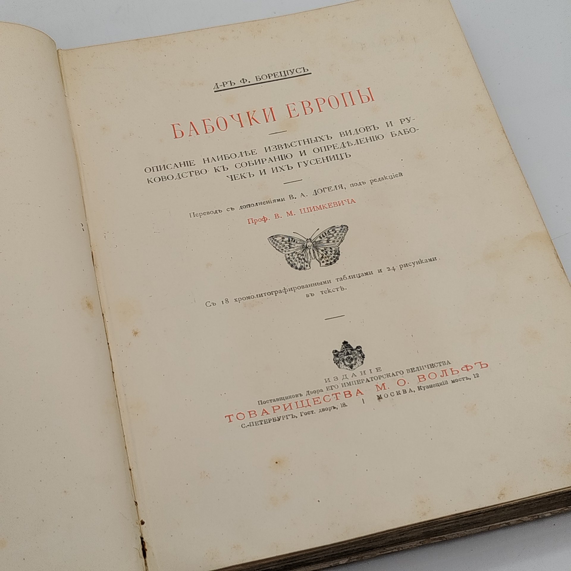Книга, "Бабочки Европы", Борециус Д., Издательство «Товарищество М.О. Вольф»