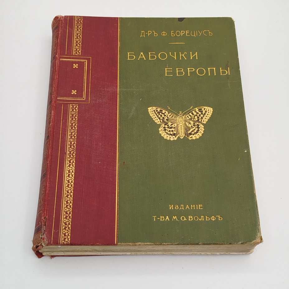 Книга, "Бабочки Европы", Борециус Д., Издательство «Товарищество М.О. Вольф»