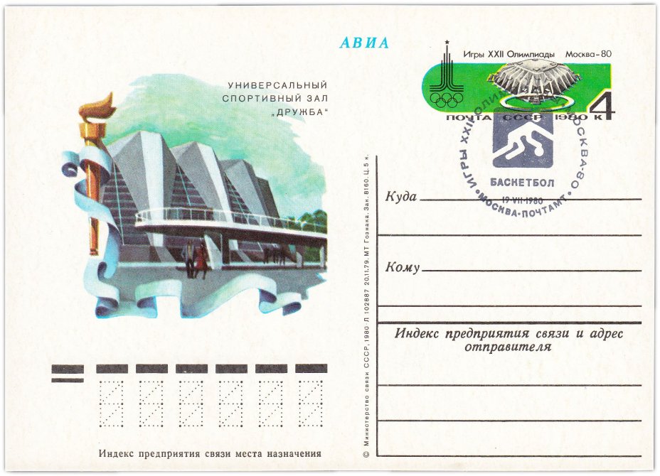 Открытка (открытое письмо) "Москва-80 Олимпийские спортивные сооружения. Зал Дружба в Лужниках" худ. Н. Горкин, Москва, 1980
