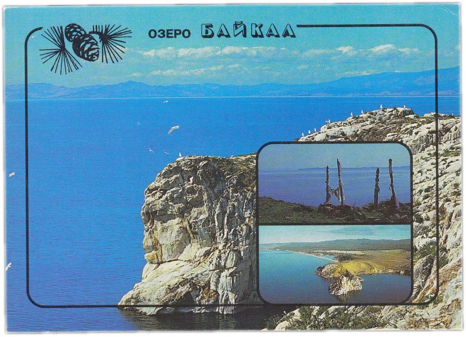 Открытка (открытое письмо) "Остров Ольхон. Обоо - шаманский жертвенник.Бурхан-мыс" фот. С.Волков 1993