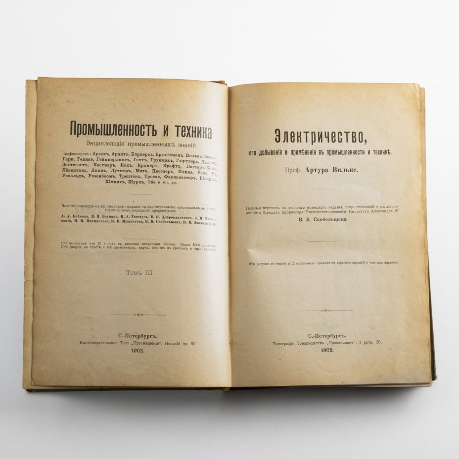 Книга "Промышленность и техника. Электричество, его добывание и применение в промышленности и технике" (3 том). Проф. А. Вильке, изд. "Просвещение"