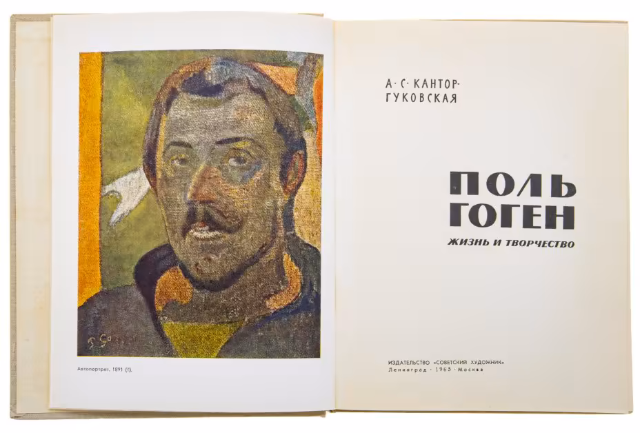 А.С.Контор-Гуковская "Поль Гоген. Жизнь и творчество", Издательство «Советский художник»