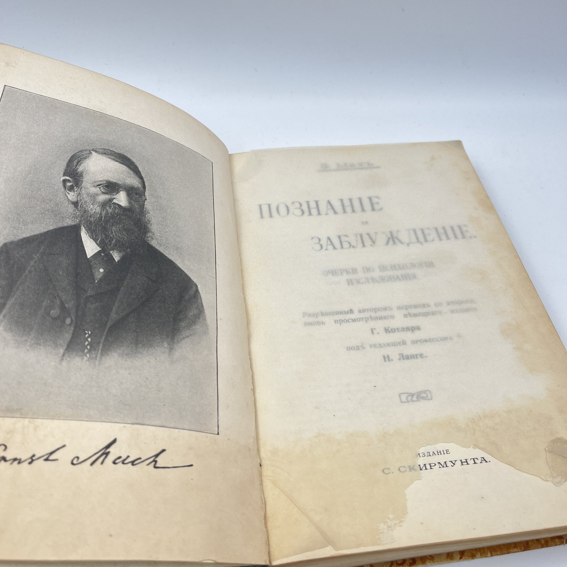Книга "Познание и заблуждение. Очерки по психологии исследования", Э. Мах, Типо-литография товарищества «И.Н. Кушнерев и Ко»