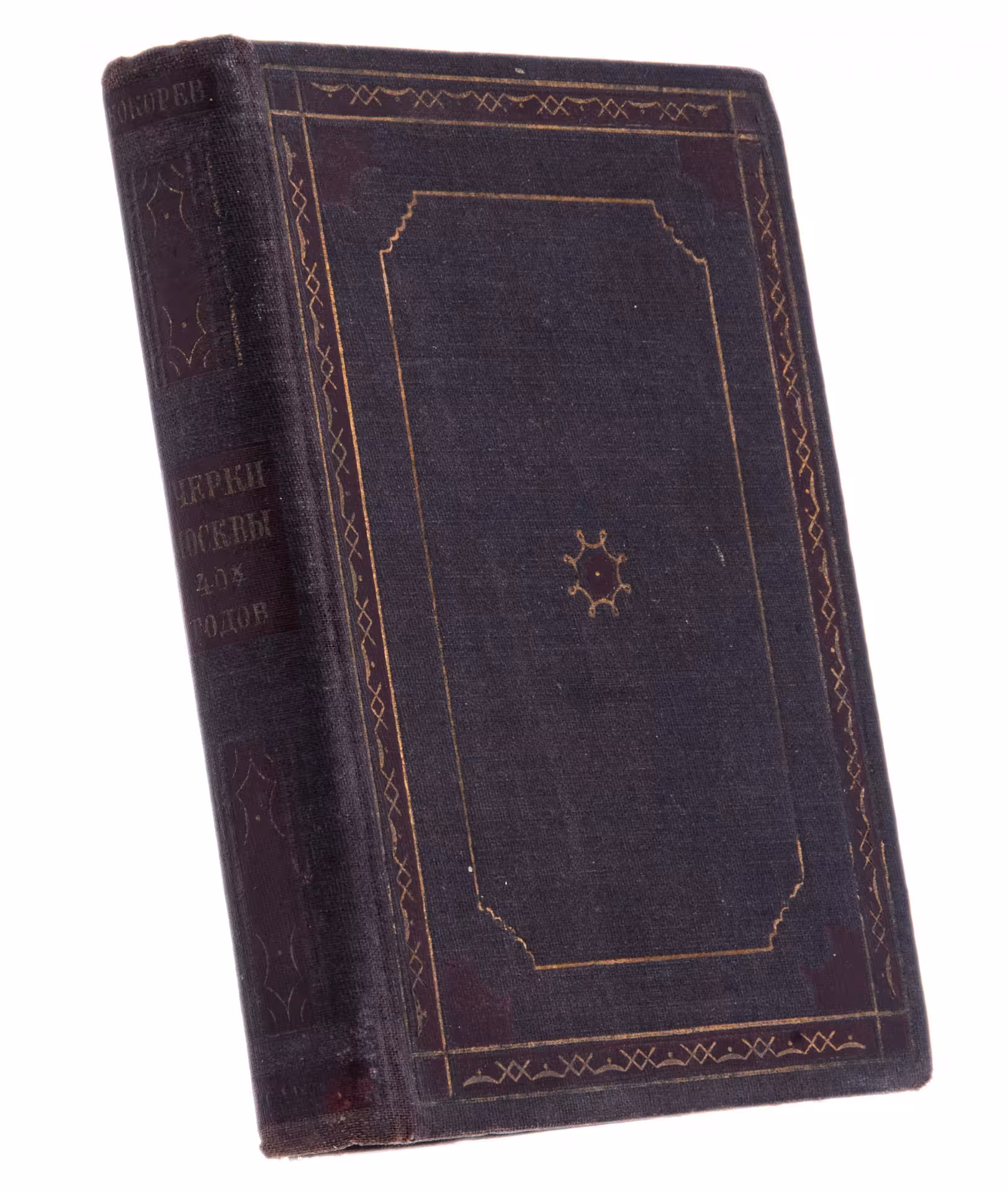Кокорев И.Т. "Очерки Москвы сороковых годов", бумага, печать, Academia, СССР, 1932 г.