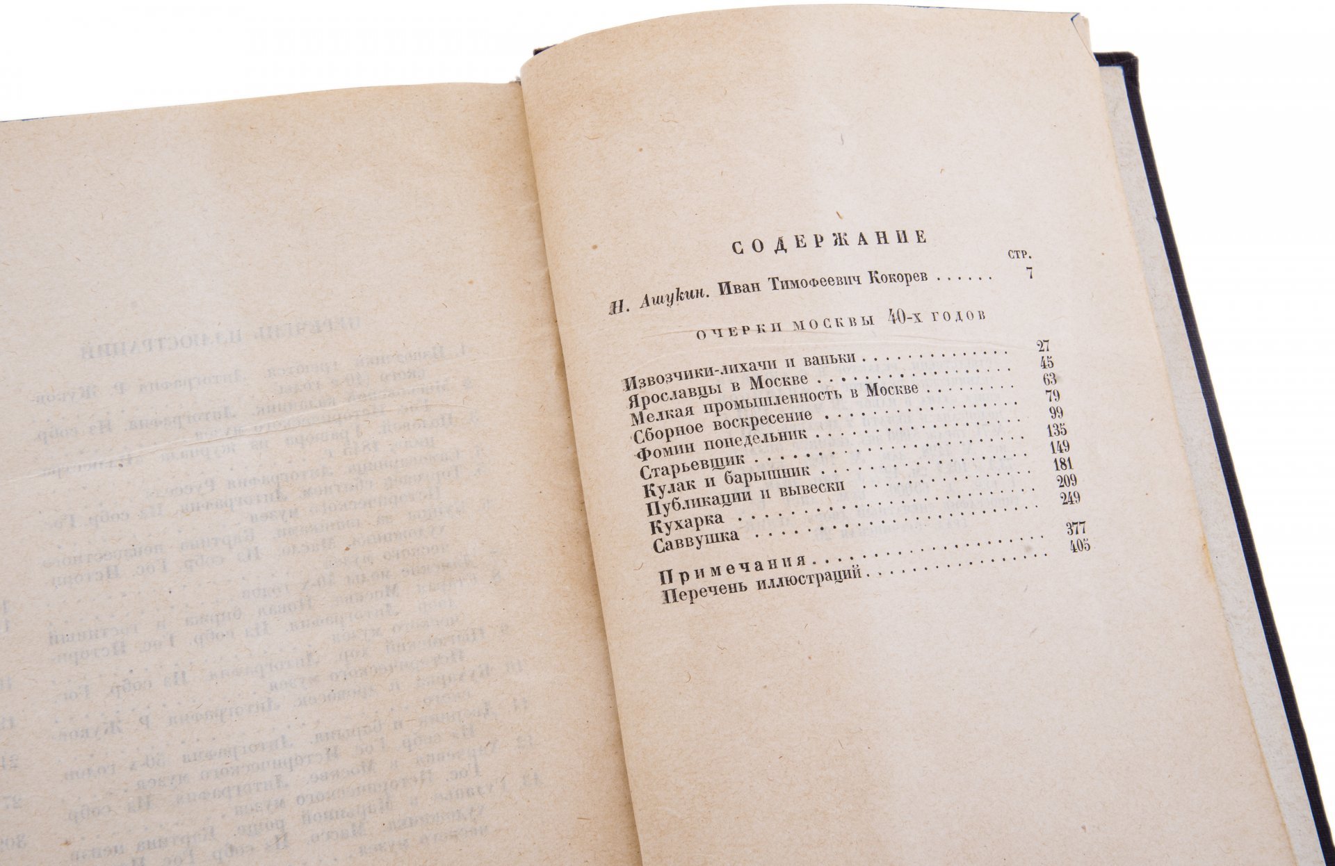Кокорев И.Т. "Очерки Москвы сороковых годов", бумага, печать, Academia, СССР, 1932 г.