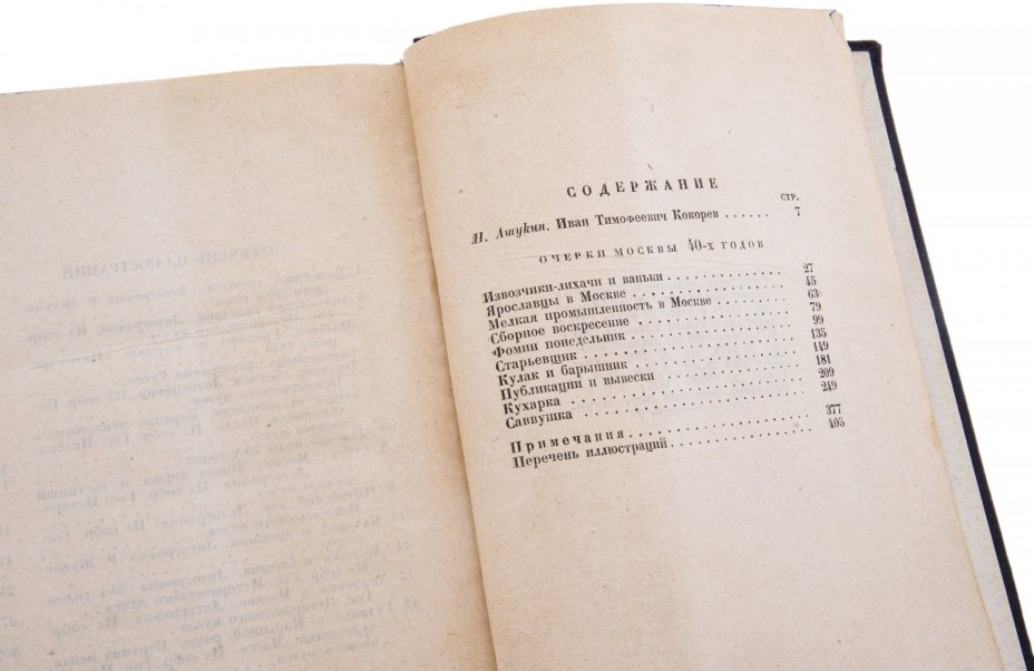 Кокорев И.Т. "Очерки Москвы сороковых годов", бумага, печать, Academia, СССР, 1932 г.