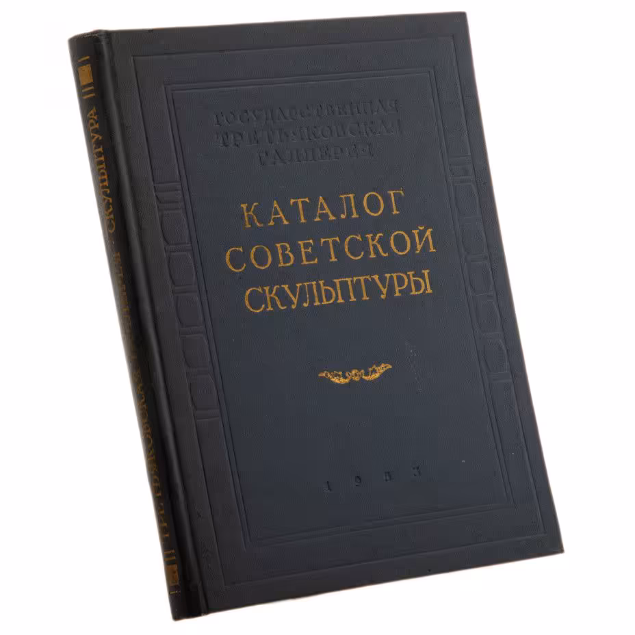 Каталог "Советская скульптура (1917-1952 гг.)", бумага, печать, Государственное издательство "Искусство", Москва, СССР, 1953 г.