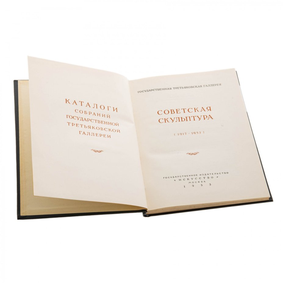 Каталог "Советская скульптура (1917-1952 гг.)", бумага, печать, Государственное издательство "Искусство", Москва, СССР, 1953 г.