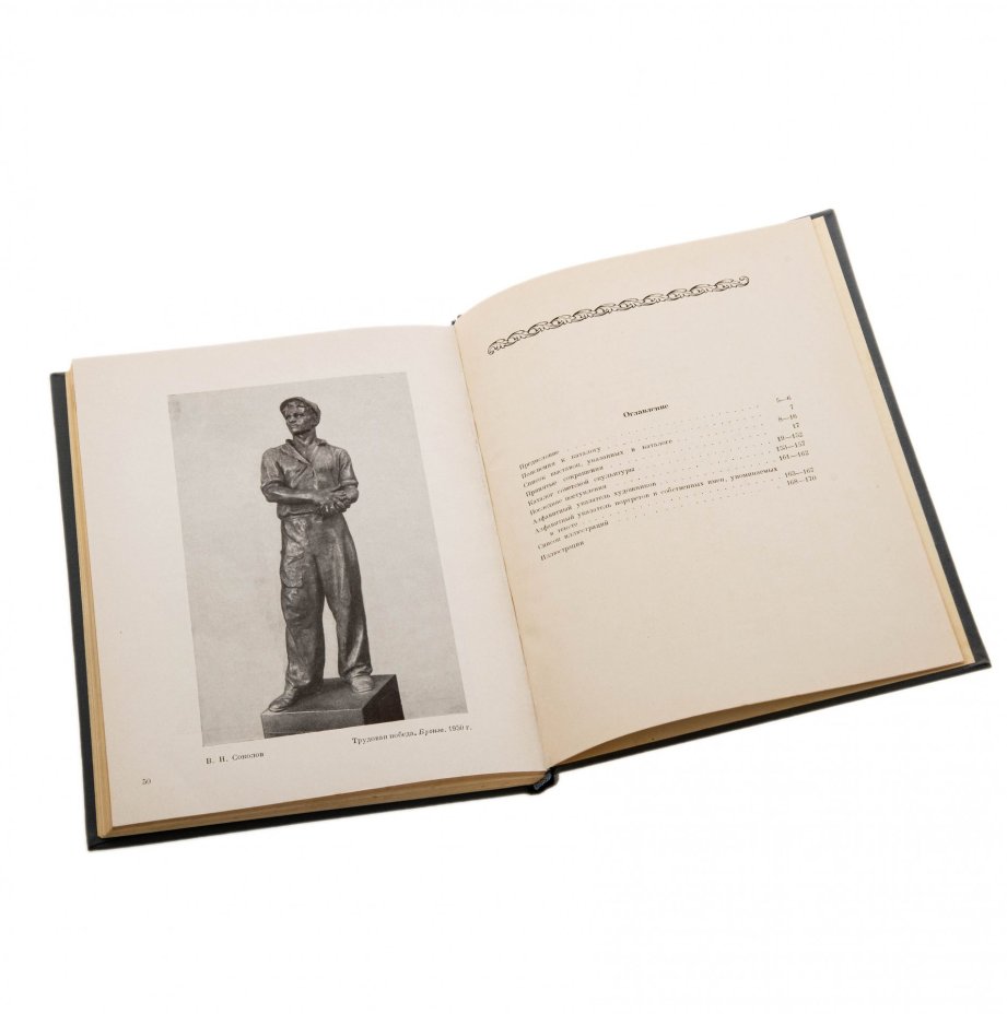Каталог "Советская скульптура (1917-1952 гг.)", бумага, печать, Государственное издательство "Искусство", Москва, СССР, 1953 г.