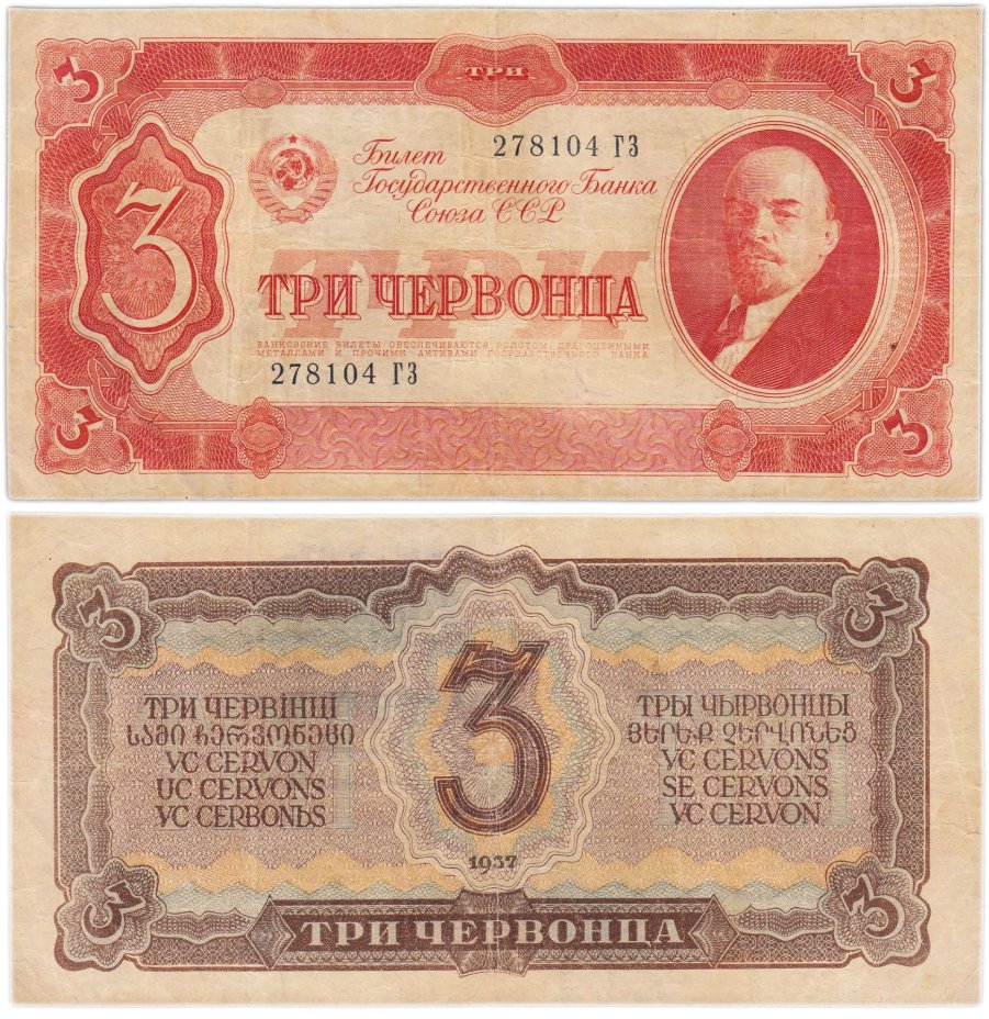3 червонца 1937 тип литер Большая/Большая, серия ГЗ