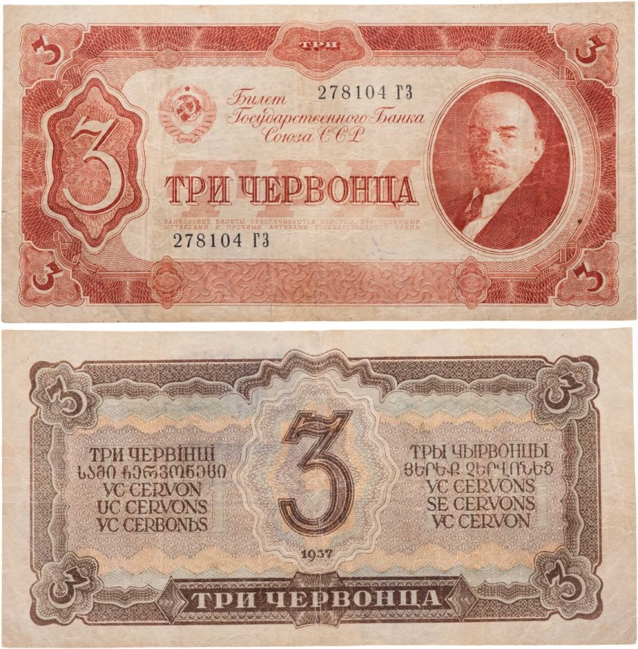 3 червонца 1937 тип литер Большая/Большая, серия ГЗ