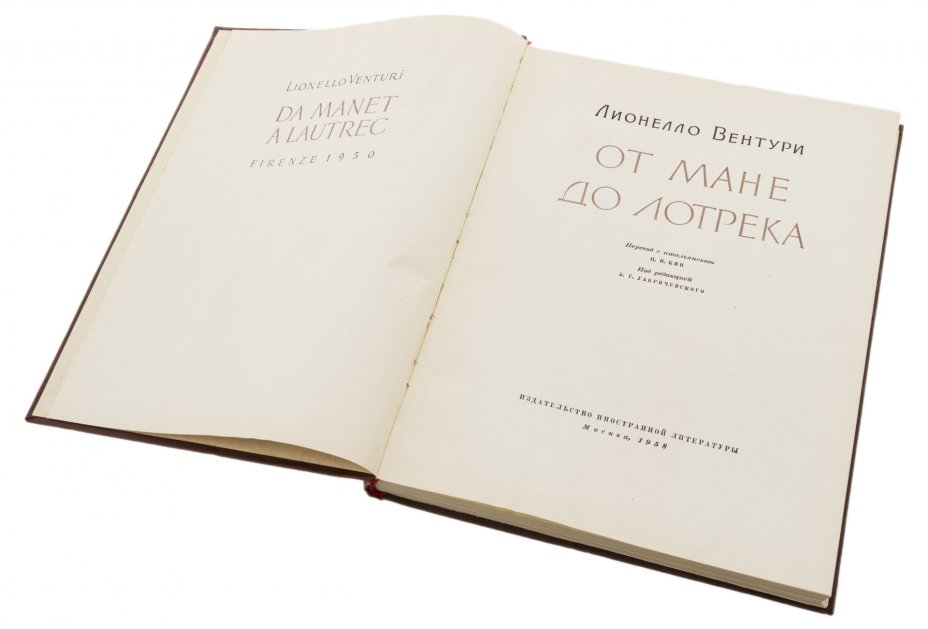 Леонелло Вентури "От Мане до Лотрека", бумага, печать, "Издательство иностранной литературы", Москва, СССР, 1958 г.