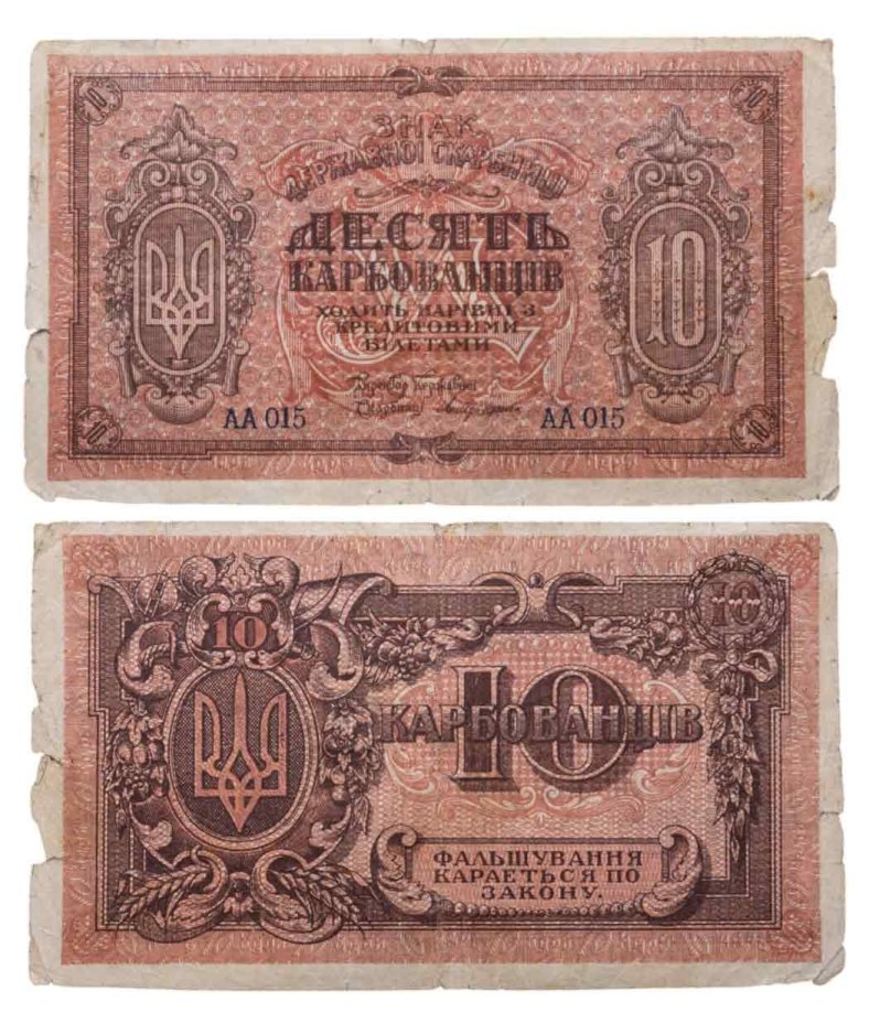 Украина 10 карбованцев 1918 серия АА