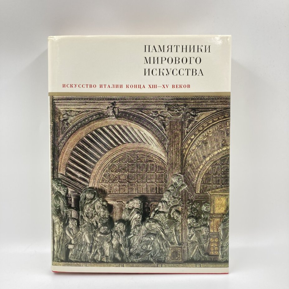 Книга "Искусство Италии конца 13-15 веков", И.А. Смирнова, бумага, печать, Издательство «Искусство», СССР, 1887 г., Издательство «Искусство»