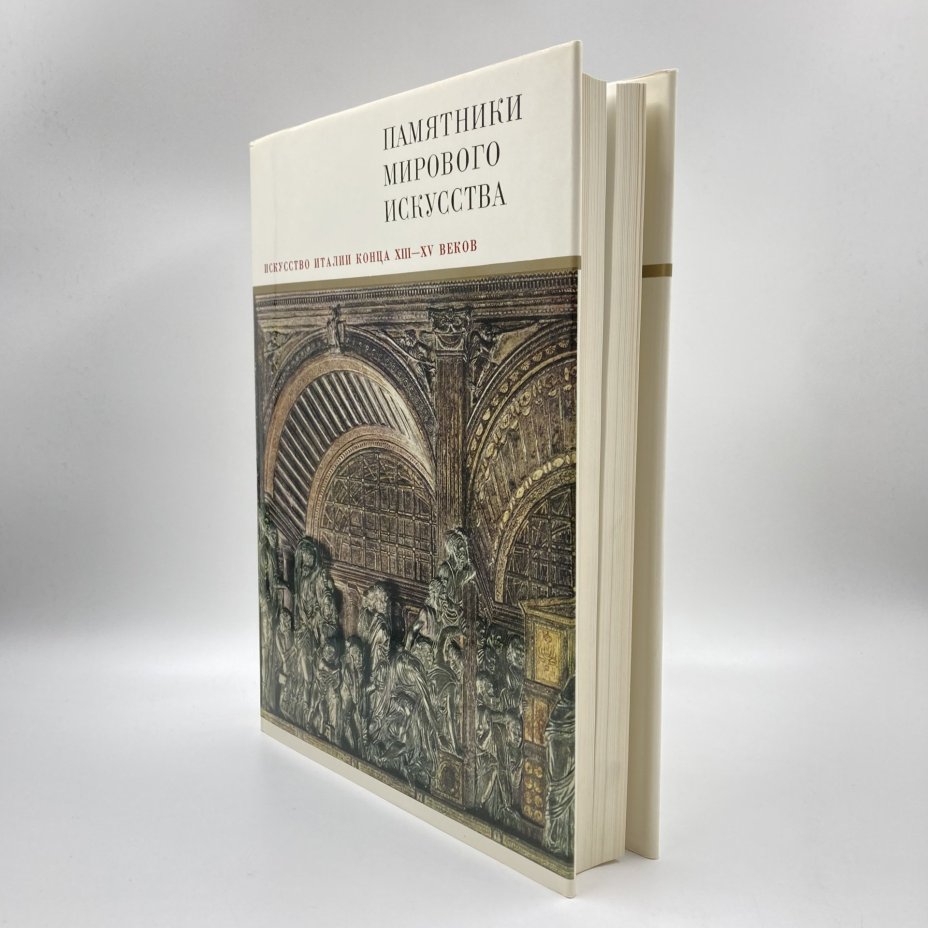 Книга "Искусство Италии конца 13-15 веков", И.А. Смирнова, бумага, печать, Издательство «Искусство», СССР, 1887 г., Издательство «Искусство»