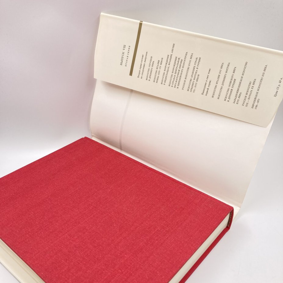 Книга "Искусство Италии конца 13-15 веков", И.А. Смирнова, бумага, печать, Издательство «Искусство», СССР, 1887 г., Издательство «Искусство»