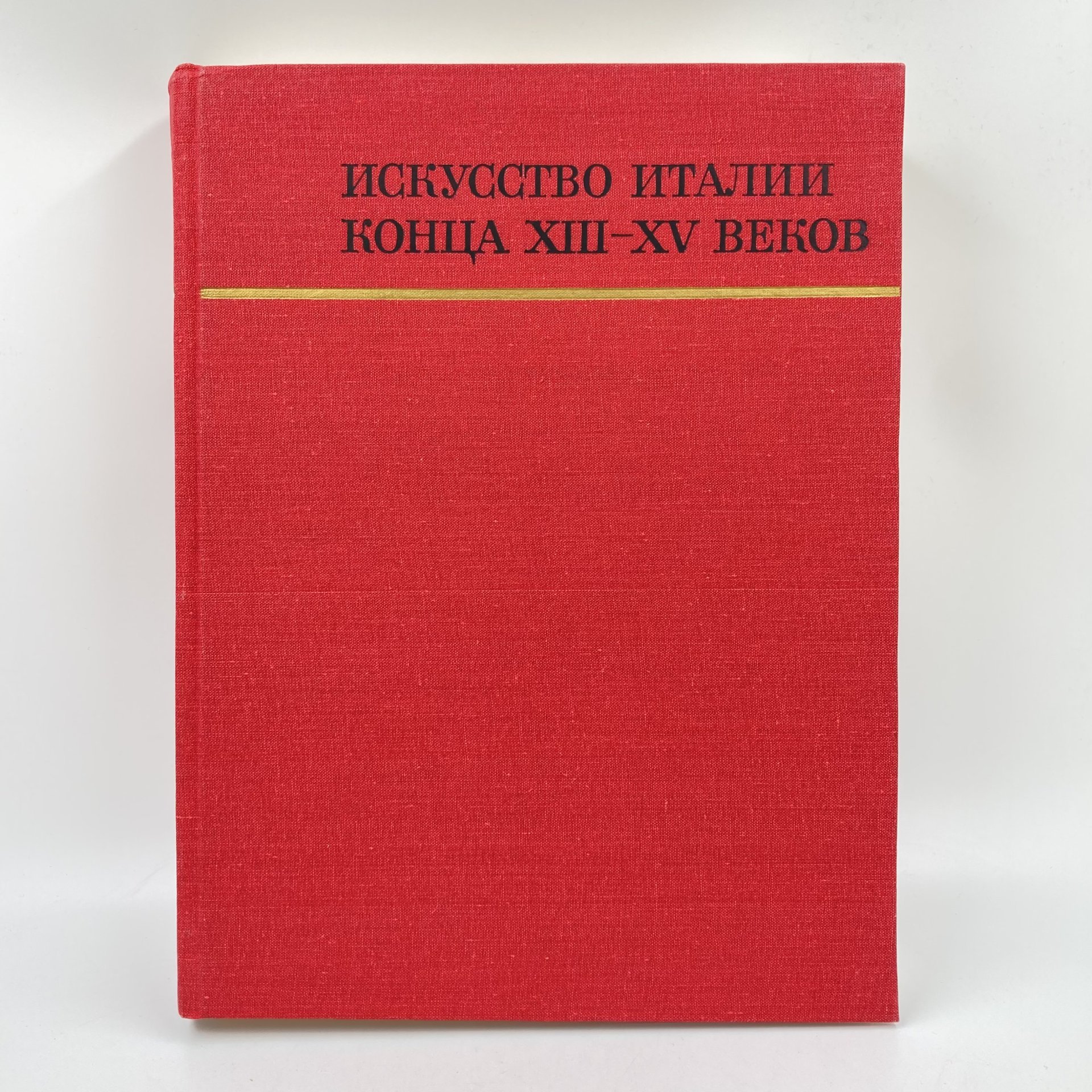 Книга "Искусство Италии конца 13-15 веков", И.А. Смирнова, бумага, печать, Издательство «Искусство», СССР, 1887 г., Издательство «Искусство»