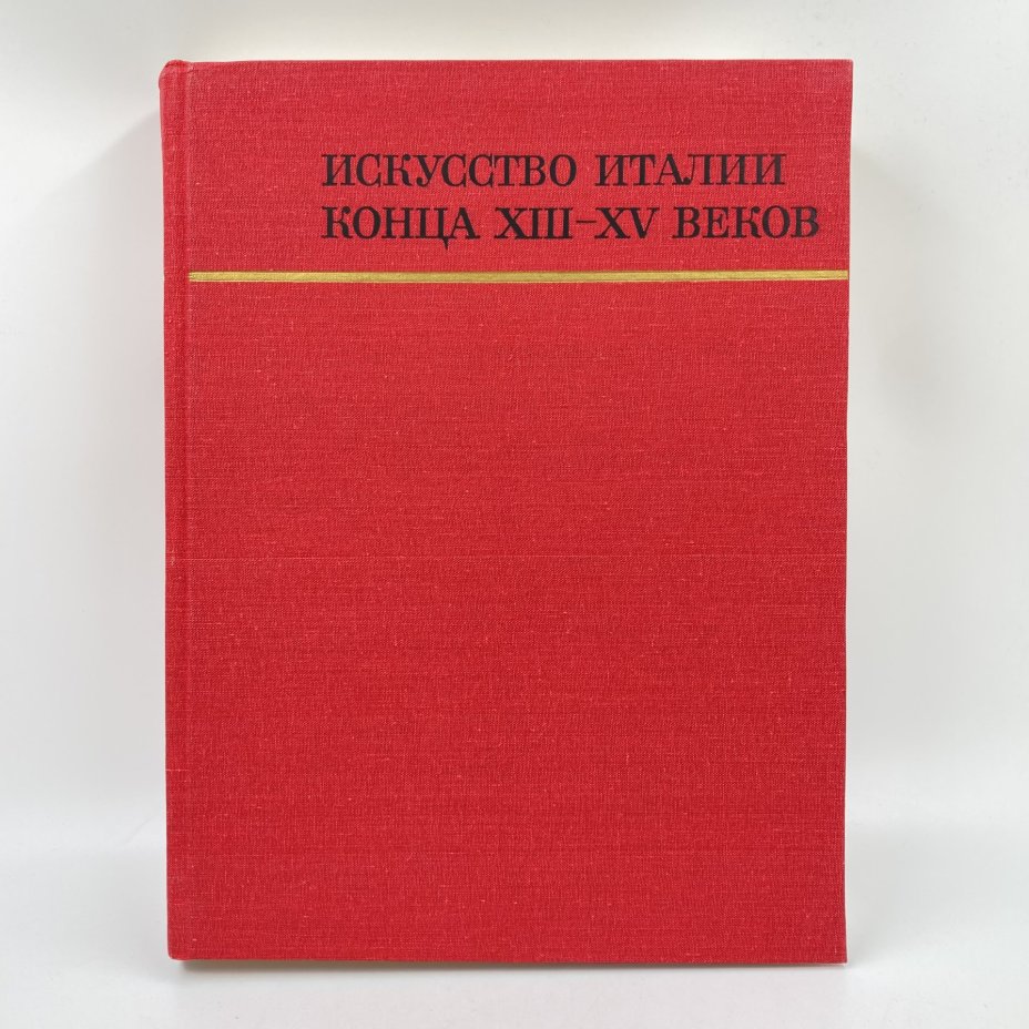 Книга "Искусство Италии конца 13-15 веков", И.А. Смирнова, бумага, печать, Издательство «Искусство», СССР, 1887 г., Издательство «Искусство»