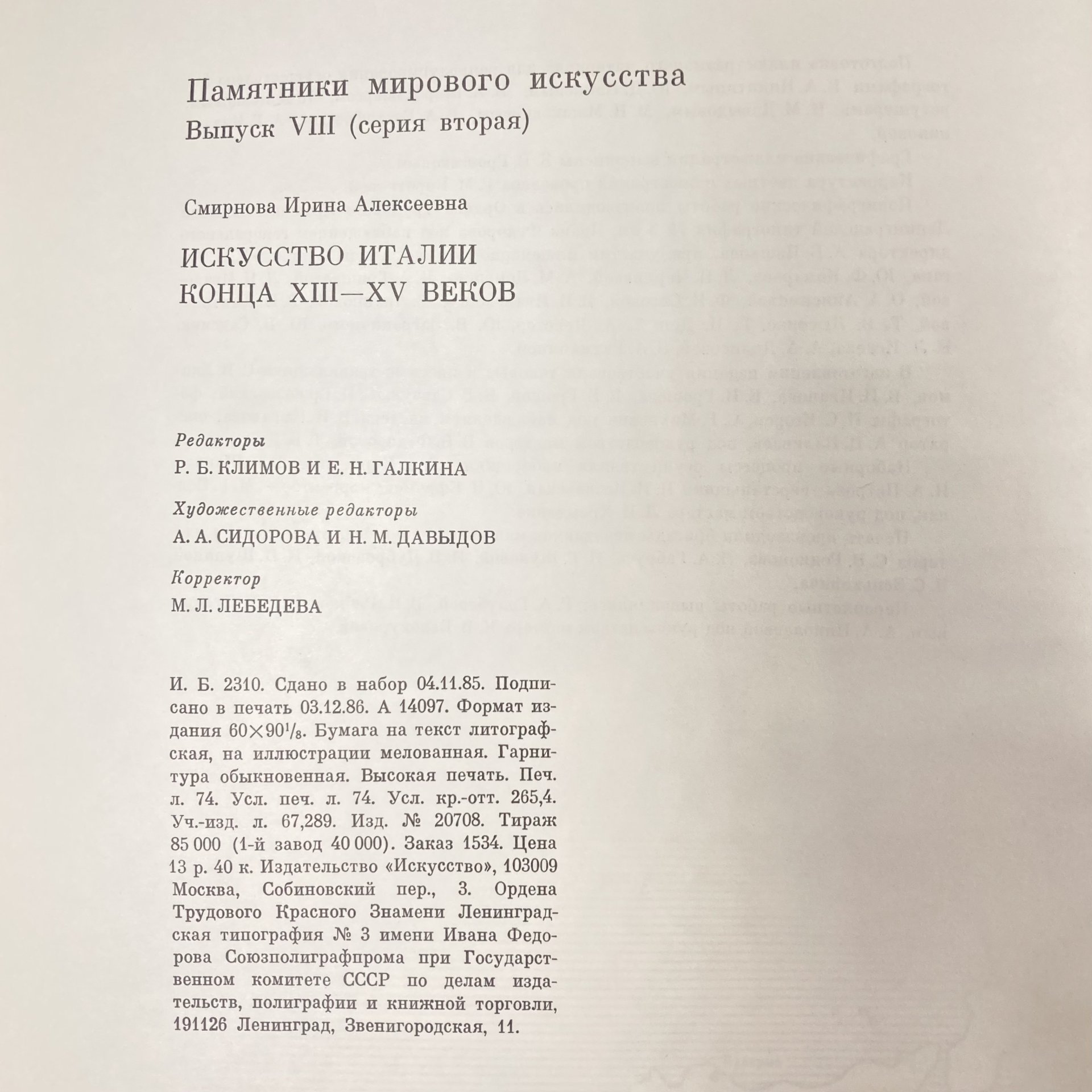 Книга "Искусство Италии конца 13-15 веков", И.А. Смирнова, бумага, печать, Издательство «Искусство», СССР, 1887 г., Издательство «Искусство»