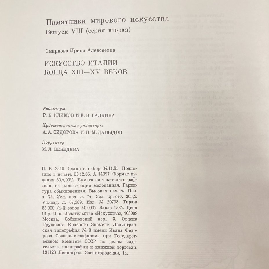 Книга "Искусство Италии конца 13-15 веков", И.А. Смирнова, бумага, печать, Издательство «Искусство», СССР, 1887 г., Издательство «Искусство»
