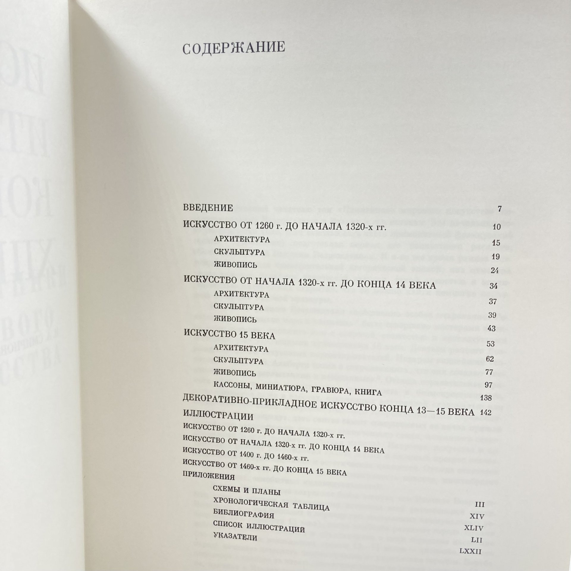 Книга "Искусство Италии конца 13-15 веков", И.А. Смирнова, бумага, печать, Издательство «Искусство», СССР, 1887 г., Издательство «Искусство»