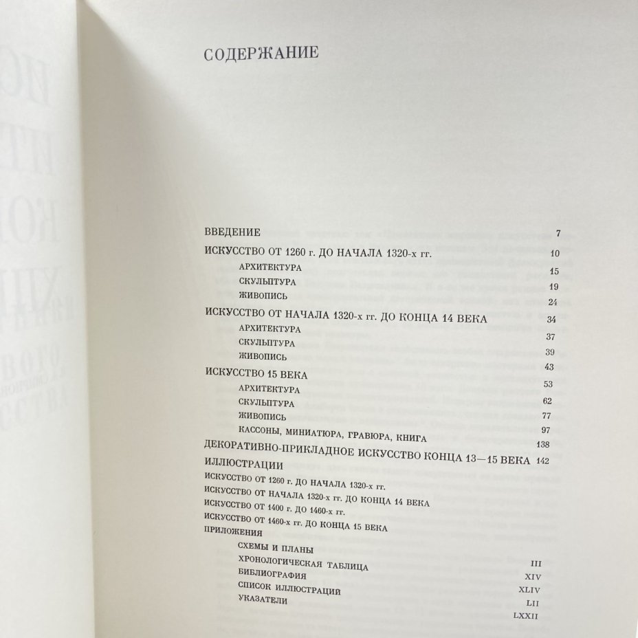 Книга "Искусство Италии конца 13-15 веков", И.А. Смирнова, бумага, печать, Издательство «Искусство», СССР, 1887 г., Издательство «Искусство»
