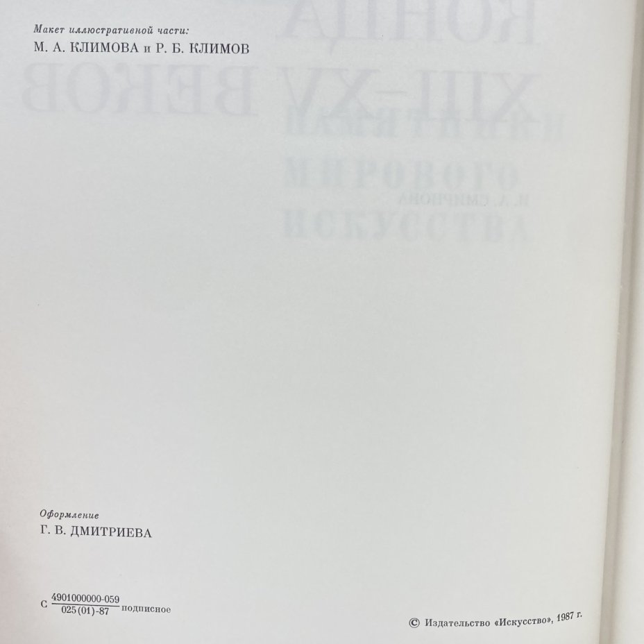 Книга "Искусство Италии конца 13-15 веков", И.А. Смирнова, бумага, печать, Издательство «Искусство», СССР, 1887 г., Издательство «Искусство»