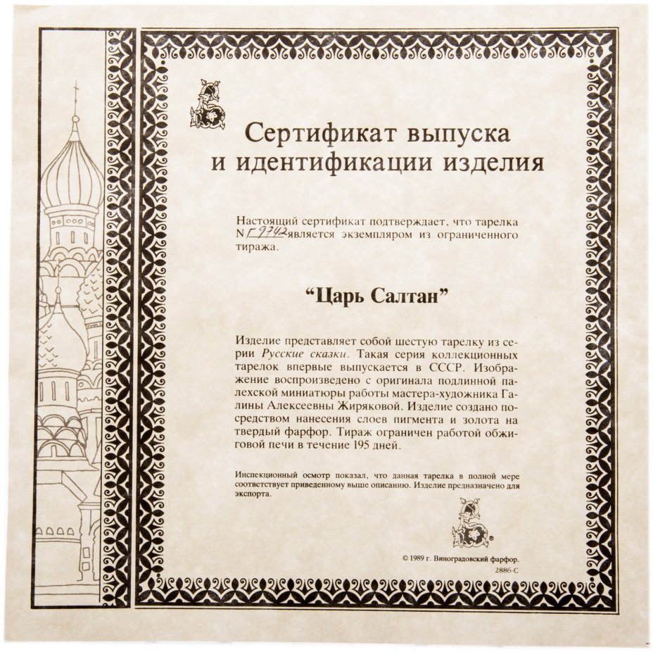 Тарелка декоративная из серии русские сказки ”Сказка о царе Салтане”, фарфор, деколь, Ленинградский фарфоровый завод, СССР, 1989 г., Ленинградский фарфоровый завод (ЛФЗ)