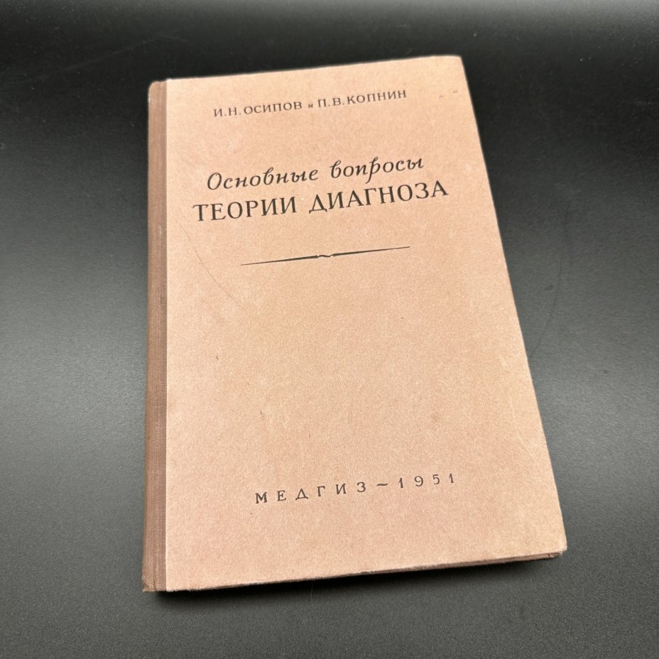 Книга "Основные вопросы теории диагноза", И. Н. Осипов, П. В. Копнин, Медгиз