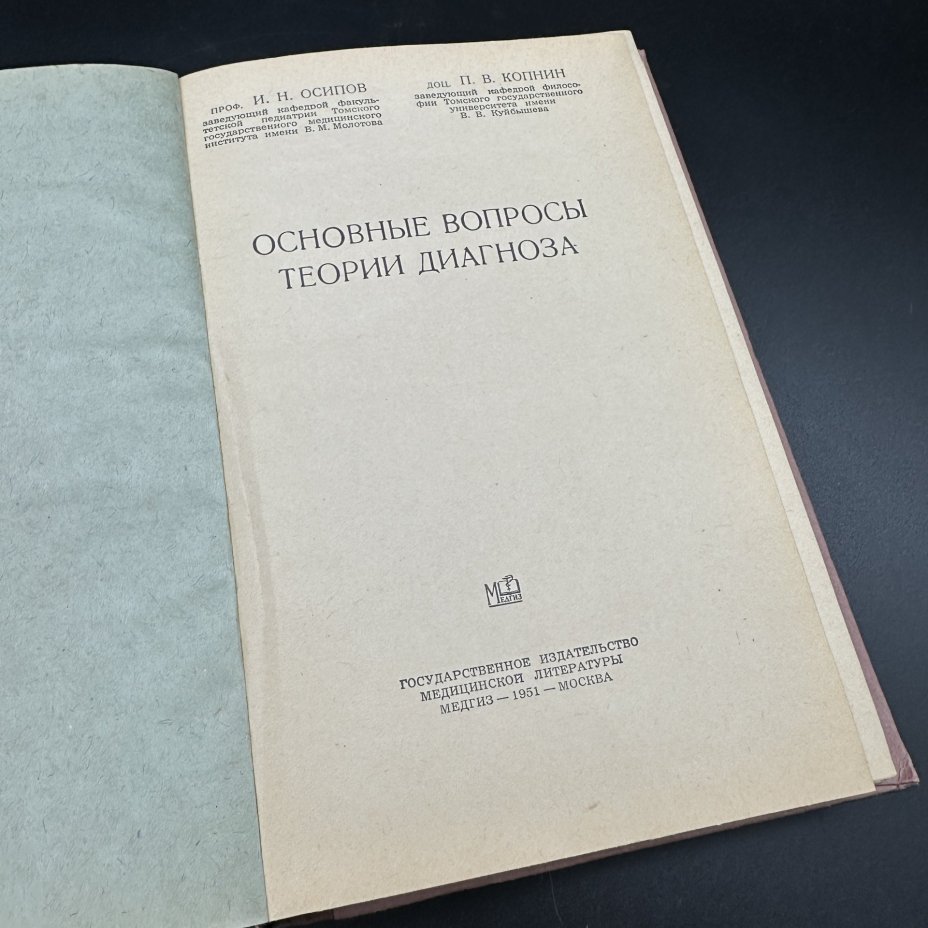 Книга "Основные вопросы теории диагноза", И. Н. Осипов, П. В. Копнин, Медгиз