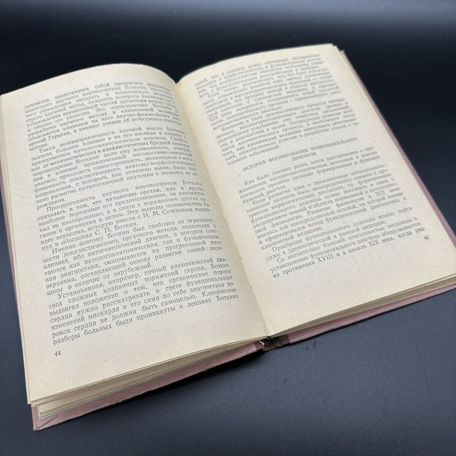 Книга "Основные вопросы теории диагноза", И. Н. Осипов, П. В. Копнин, Медгиз