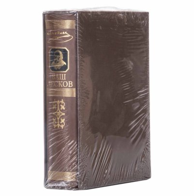 Книга "Ваш Лесков" (подарочное издание), бумага, печать, в кофре и заводской пленке